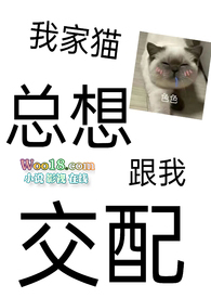 男友出軌後我家貓把我強了