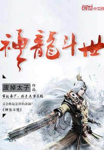 神龍鬥世