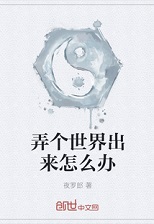 弄个世界出来怎么办