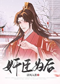 奸臣為後