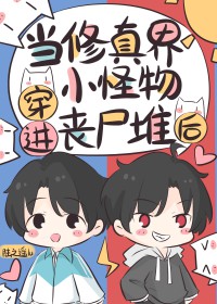 當修真界小怪物穿進喪屍堆後