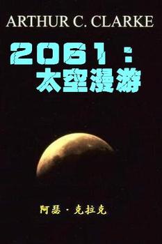 2061太空漫游