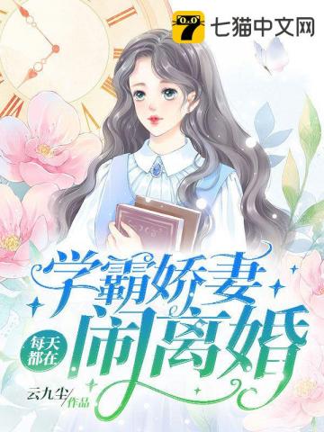 学霸娇妻每天都在闹离婚