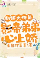 科研大佬是影帝弟弟心上娇