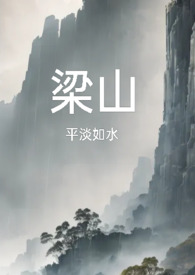 梁山（復仇公媳高H）