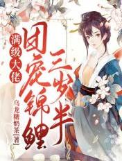 满级大佬：团宠锦鲤三岁半