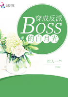 穿成反派BOSS的白月光