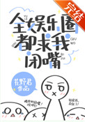 全​‎‍‎­娱‍​‌乐‍‌‌‍‎圈​‌‎都求我闭嘴