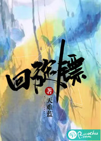迴旋鏢
