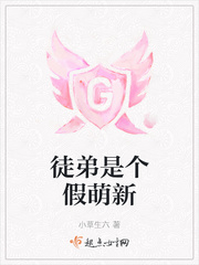 徒弟是個假萌新