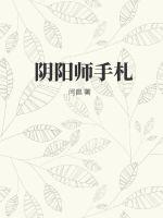 陰陽師手札