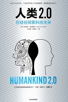 人类2.0：在硅谷探索科技未来
