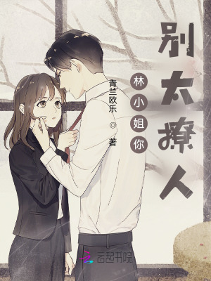 林小姐你別太撩人