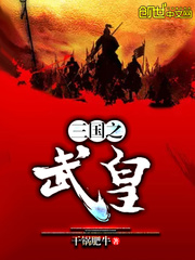 三国之武皇