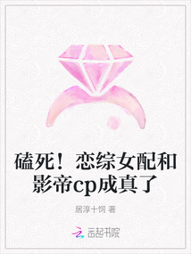 磕死！戀綜女配和影帝cp成真了
