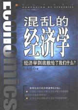 混乱的经济学：经济学到底交给了我们什么？