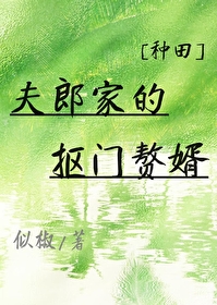夫郎家的抠门赘婿[­‌­种‍­‎​田‎‌‍‍]