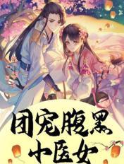 团宠腹黑小医女