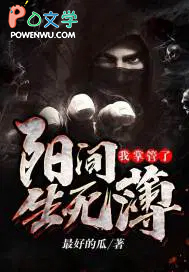 我掌管了陽間生死簿