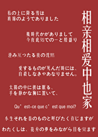 [文野同人] 相親相愛中也家