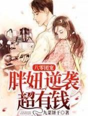 八零团宠：胖妞逆袭超有钱