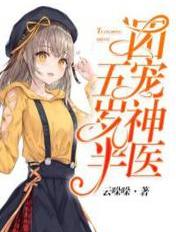 团宠神医五岁半