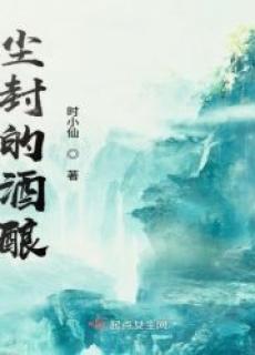 尘封的酒酿