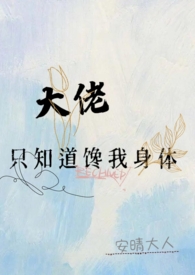 大佬只知道馋我身体（‎‌​‎‌高​­​h‍​）