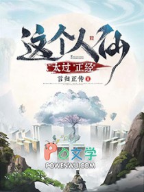 這個人仙太過正經