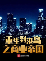 重生到港島之商業帝國