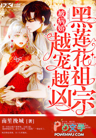 黑蓮花祖宗被病嬌越寵越兇