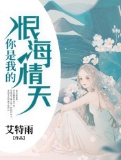 你是我的恨海情天