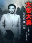 大智大勇·周恩来在1946年