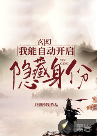 玄幻：我能自动开启隐藏身份