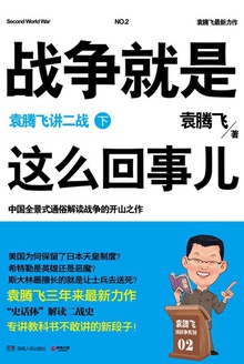 战争就是这么回事儿：袁腾飞讲二战（下）