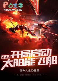 末世：開局啟動太陽能飛船