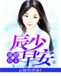 强婚侍女：辰少，早安