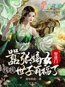 囂張嫡女娶進門，殘疾世子有福了