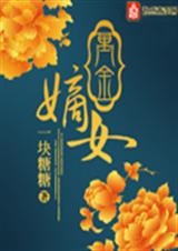 万金嫡女