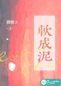 軟成泥