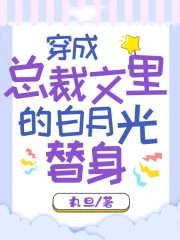 穿成總裁文裡的白月光替身