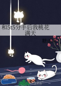 [綜漫] 和5t5分手後我桃花滿天
