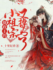 摄政王的小祖宗又掉马了