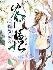 星际穿越之农门福妃