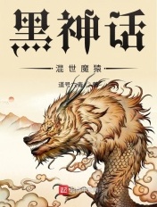 黑神话：混世魔猿