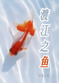 渡江之鱼（校园H.1V1）【完结】