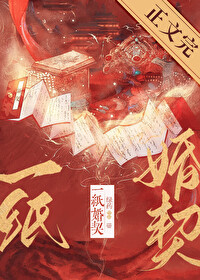 一紙婚契