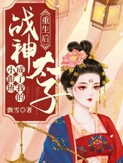 重生后战神太子成了我的小跟班