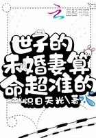 世子的未婚妻算命超准的