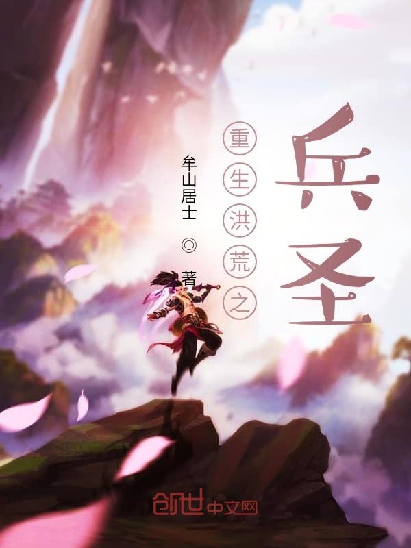 重生洪荒之兵圣